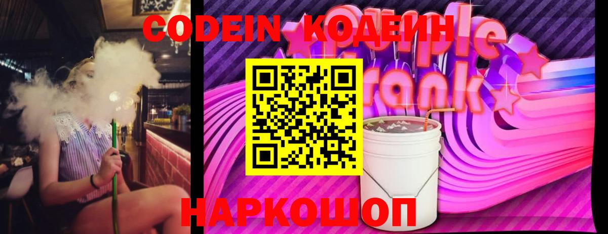 Кодеин Purple Drank Керчь